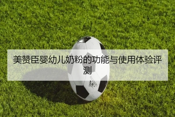 美赞臣婴幼儿奶粉的功能与使用体验评测