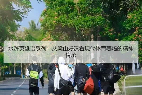 水浒英雄谱系列：从梁山好汉看现代体育赛场的精神传承